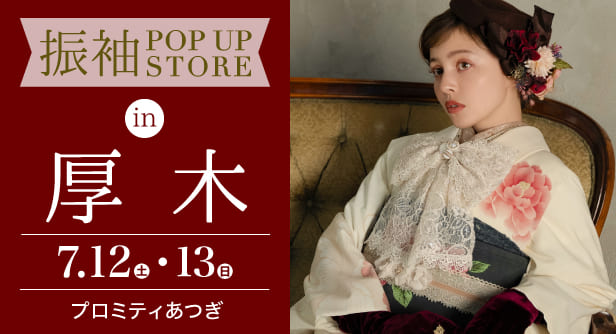 「振袖POP UP STORE in 厚木」日程：2025年7月12日(土)-13日(日)　会場：プロミティあつぎ