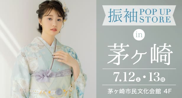 「振袖POP UP STORE in 茅ヶ崎」日程：2025年7月12日(土)-13日(日)　会場：茅ヶ崎市民文化会館 4F
