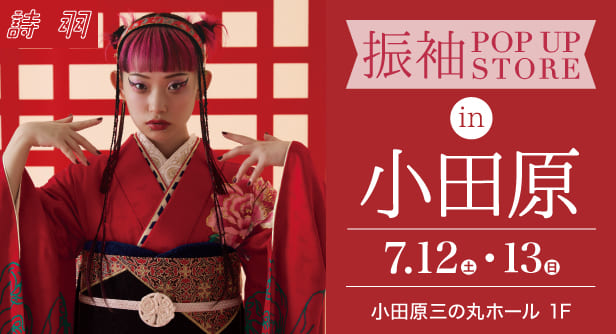 「振袖POP UP STORE in 小田原」日程：2025年7月12日(土)-13日(日)　会場：小田原三の丸ホール　1F