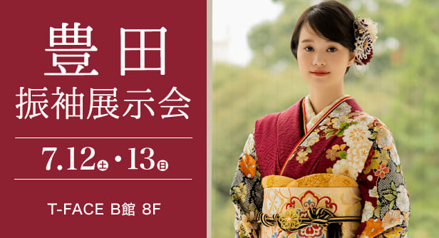 「豊田振袖展示会」日程：2025年7月12日(土)-13日(日)　会場：T-FACE B館 8F