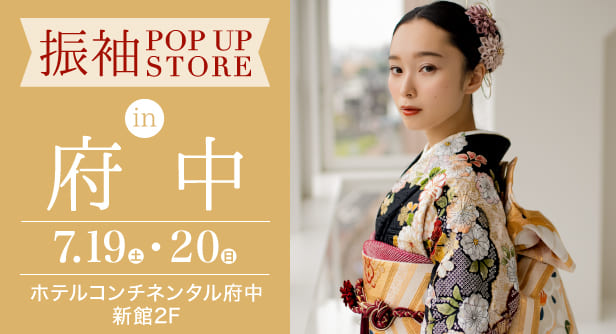 「振袖 POP UP STRE in 府中」日程：2025年7月19日(土)-20日(日)　会場：ホテルコンチネンタル府中 新館2F
