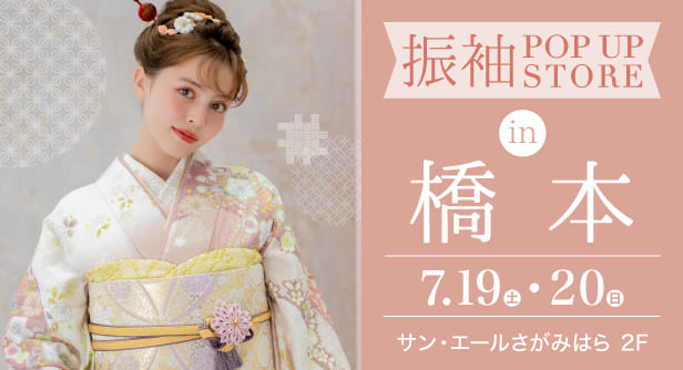 「振袖 POP UP STRE in 橋本」日程：2025年7月19日(土)-20日(日)　会場：サン・エールさがみはら 2F