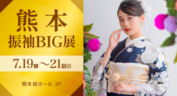 「熊本振袖BIG展」日程：2025年7月19日(土)〜21日(月・祝)　熊本城ホール 3F