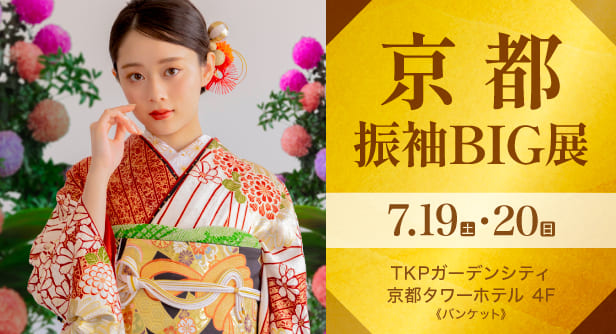 「京都振袖BIG展」日程：2025年7月19日(土)・20日(日)　TKPガーデンシティ京都タワーホテル 4F《バンケット》