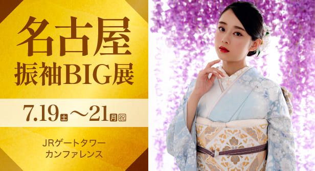 「名古屋振袖BIG展」日程：2025年7月19日(土)〜21日(月・祝)　JRゲートタワー カンファレンス