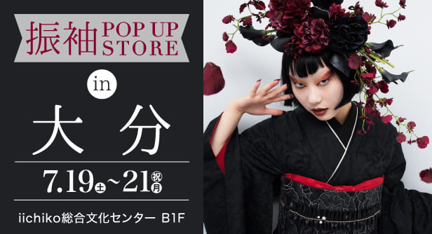 「振袖POP UP STORE in 大分」日程：2025年7月19日(土)-21日(月・祝)　会場：iichiko総合文化センター B1F