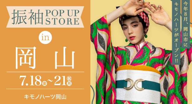 「振袖POP UP STORE in 岡山」日程：2025年7月18日(金)-21日(月・祝)　会場：キモノハーツ岡山