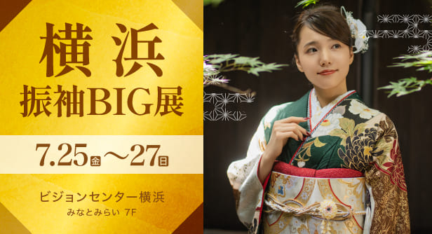 横浜振袖BIG展　2025年7月25日(金)〜27日(日)　ビジョンセンター横浜 みなとみらい 7F