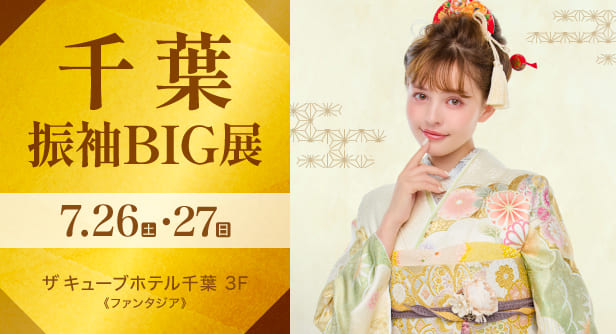 「千葉振袖BIG展」日程：2025年7月26日(土)・27日(日)　ザ キューブホテル千葉 3F《ファンタジア》