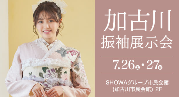 「加古川振袖展示会」日程：2025年7月26日(土)-27日(日)　会場：SHOWAグループ市民会館(加古川市民会館) 2F