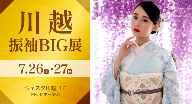 川越振袖BIG展　2025年7月26日(土)・27日(日)　ウェスタ川越 1F《多目的ホールC》