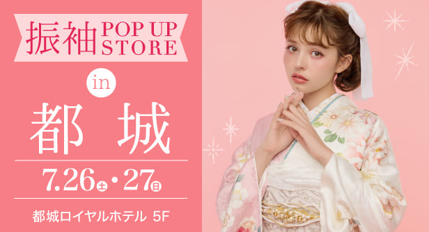 「振袖 POP UP STORE in 都城」日程：2025年7月26日(土)-27日(日)　会場：都城ロイヤルホテル 5F