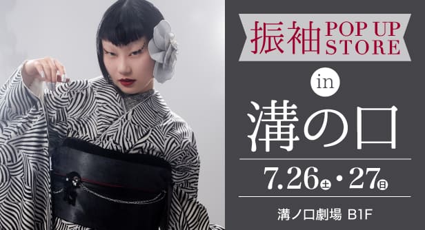 「振袖 POP UP STORE in 溝の口」日程：2025年7月26日(土)-27日(日)　会場：溝ノ口劇場 B1F