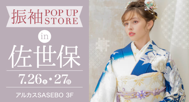 「振袖POP UP STORE in 佐世保」日程：2025年7月26日(土)-27日(日)　会場：アルカスSASEBO 3F