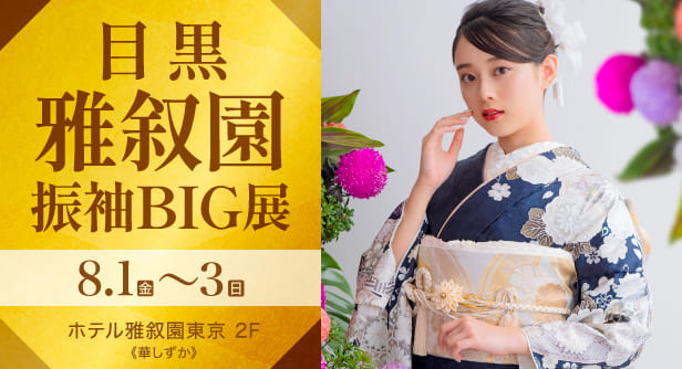 「目黒雅叙園振袖BIG展」日程：2025年8月1日(金)〜3日(日)　ホテル雅叙園東京 2F《華しずか》
