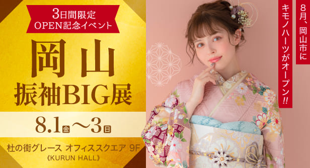 「岡山振袖BIG展」日程：2025年8月1日(金)〜3日(日)　杜の街グレース オフィススクエア 9F《KURUN HALL》