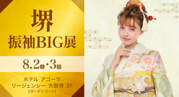 堺振袖BIG展　2025年8月2日(土)・3日(日)　ホテル アゴーラ リージェンシー大阪堺 3F《ガーデンコート》