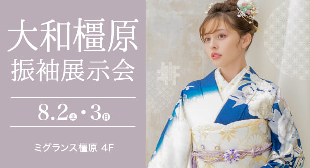 「大和橿原振袖展示会」日程：2025年8月2日(土)-3日(日)　会場：ミグランス橿原 4F