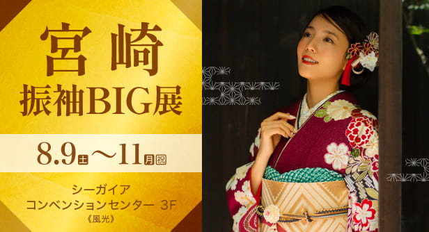 宮崎振袖BIG展　2025年8月9日(土)〜11日(日)　シーガイア コンベンションセンター 3F《風光》