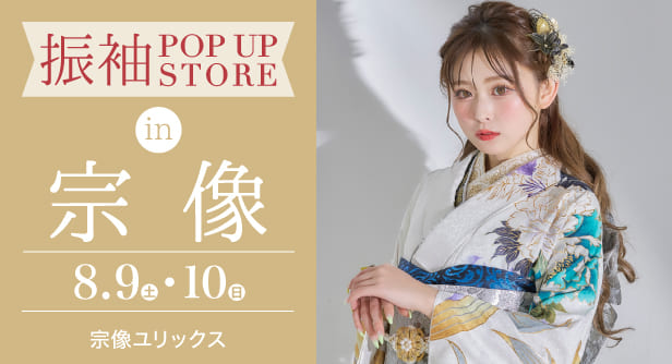 「振袖 POP UP STORE in 宗像」日程：2025年8月9日(土)-10日(日)　会場：宗像ユリックス