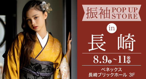 「振袖 POP UP STORE in 長崎」日程：2025年8月9日(土)-11日(日・祝)　会場：ベネックス長崎ブリックホール 3F