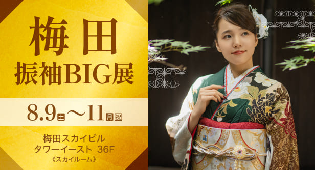 梅田振袖BIG展　2025年8月9日(土)〜11日(月・祝)　梅田スカイビル タワーイースト 36F《スカイルーム》