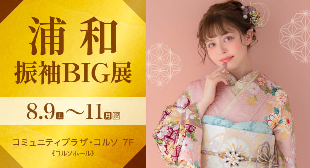 「浦和振袖BIG展」日程：2025年8月9日(土)〜11日(月・祝)　コミュニティプラザ・コルソ 7F《コルソホール》
