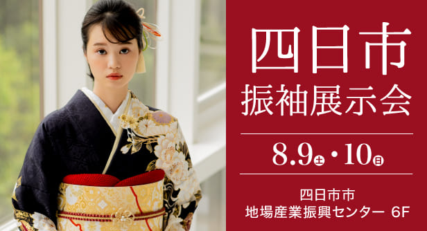 「四日市振袖展示会」日程：2025年8月9日(土)-10日(日)　会場：四日市市地場産業振興センター 6F