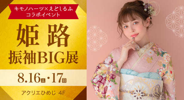 「姫路振袖BIG展」日程：2025年8月16日(土)・17日(日)　アクリエひめじ 4F