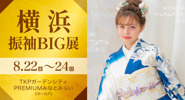 横浜振袖BIG展　日程：2025年8月22日(金)〜24日(日)　TKPガーデンシティ PREMIUMみなとみらい《ホールF》