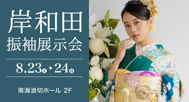「岸和田振袖展示会」日程：2025年8月23日(土)-24日(日)　会場：南海浪切ホール 2F