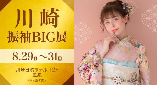 川崎振袖BIG展　日程：2025年8月29日(金)〜31日(日)　川崎日航ホテル 12F 鳳凰《中+西の間》
