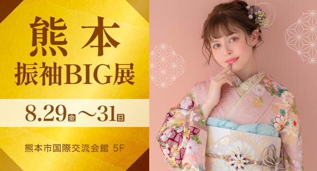 熊本振袖BIG展 日程：2025年8月29日(金)〜31日(日)　熊本市国際交流会館 5F