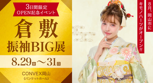 「倉敷振袖BIG展」日程：2025年8月29日(金)〜31日(日)　CONVEX(コンベックス)岡山《バンケットホール》