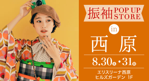 「振袖 POP UP STORE in 西原」日程：2025年8月30日(土)-31日(日)　会場：エリスリーナ西原ヒルズガーデン 1F