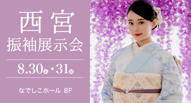 「西宮振袖展示会」日程：2025年8月30日(土)-31日(日)　会場：なでしこホール 8F