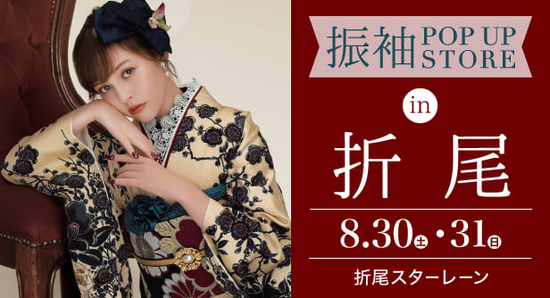 「振袖 POP UP STORE in 折尾」日程：2025年8月30日(土)-31日(日)　会場：折尾スターレーン
