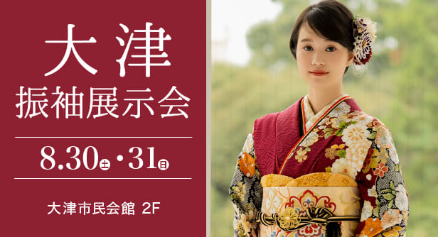 「大津振袖展示会」日程：2025年8月30日(土)-31日(日)　会場：大津市民会館 2F