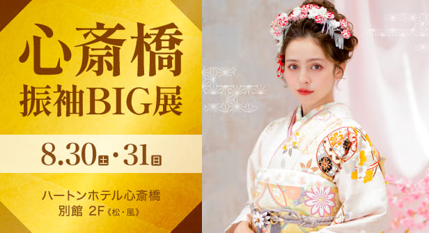 心斎橋振袖BIG展　日程：2025年8月30日(土)・31日(日)　ハートンホテル心斎橋 別館 2F