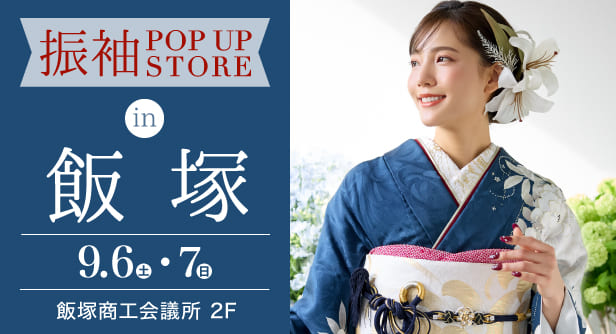 「振袖 POP UP STORE in 飯塚」日程：2025年9月6日(土)-7日(日)　会場：飯塚商工会議所 2F