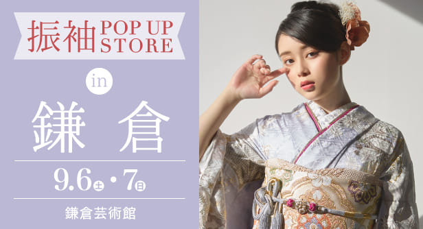 「振袖 POP UP STORE in 鎌倉」日程：2025年9月6日(土)-7日(日)　会場：鎌倉芸術館