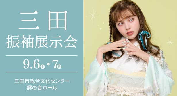 「三田振袖展示会」日程：2025年9月6日(土)-7日(日)　会場：三田市総合文化センター 郷の音ホール
