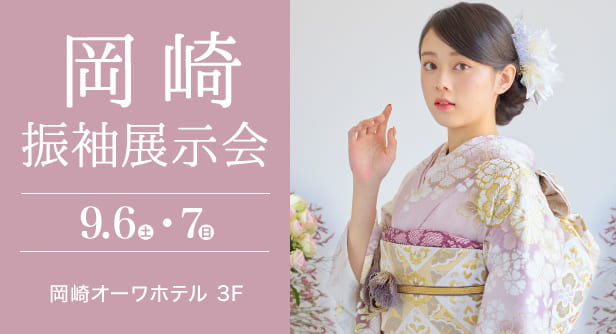 「岡崎振袖展示会」日程：2025年9月6日(土)-7日(日)　会場：岡崎オーワホテル 3F