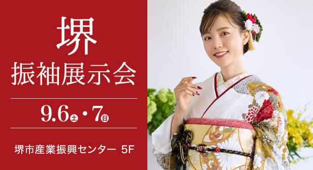 「堺振袖展示会」日程：2025年9月6日(土)-7日(日)　会場：堺市産業振興センター 5F