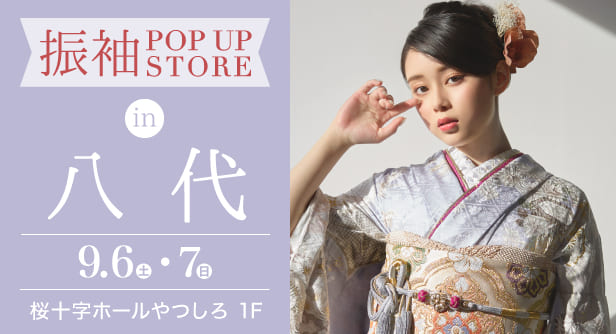 「振袖 POP UP STORE in 八代」日程：2025年9月6日(土)-7日(日)　会場：桜十字ホールやつしろ 1F