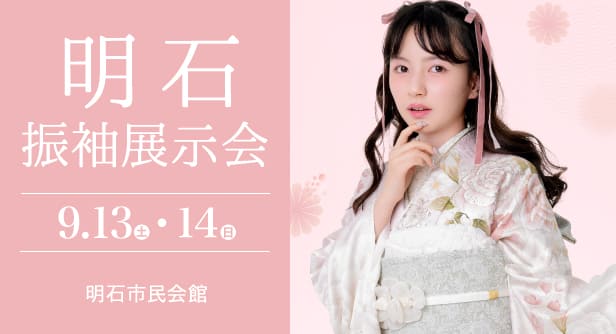 「明石振袖展示会」日程：2025年9月13日(土)-14日(日)　会場：明石市民会館