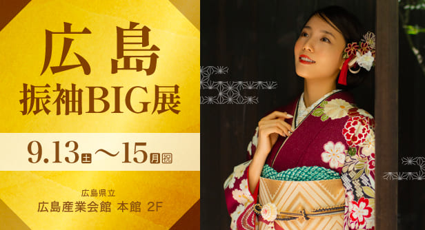 「広島振袖BIG展」日程：2025年9月13日(土)〜15日(月・祝)　広島県立 広島産業会館 本館 2F
