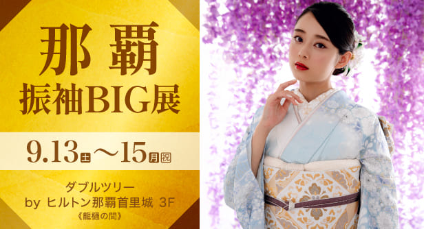 那覇振袖BIG展 日程：2025年9月13日(土)〜15日(月・祝)　ダブルツリーbyヒルトン那覇首里城 3F《龍樋の間》