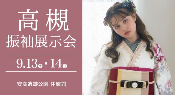 「高槻振袖展示会」日程：2025年9月13日(土)-14日(日)　会場：高槻市 安満遺跡公園