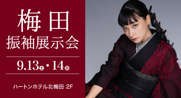 「梅田振袖展示会」日程：2025年9月13日(土)-14日(日)　会場：ハートンホテル北梅田 2F